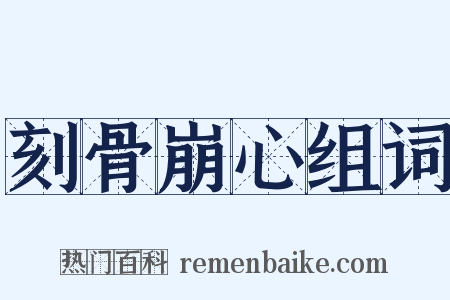 刻骨崩心组词是什么意思的图片